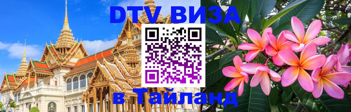 ДТВ виза в Таиланд 