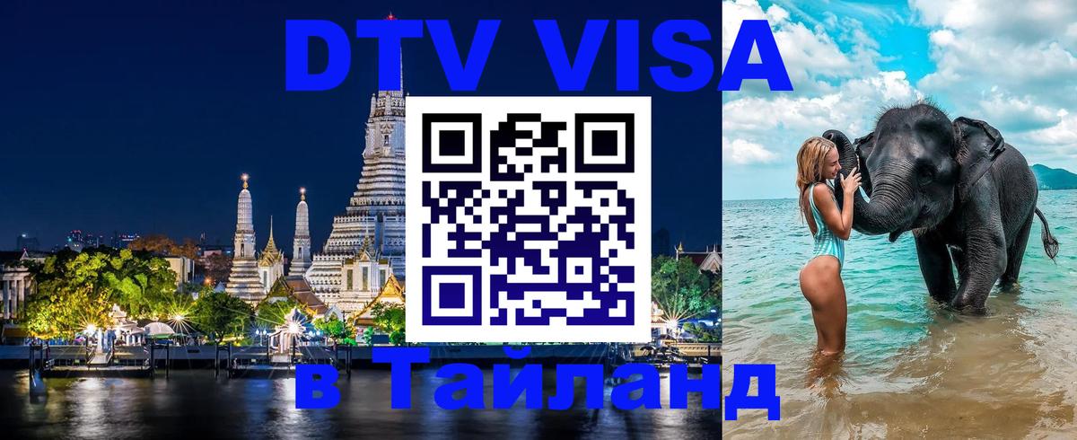 Оформить DTV визу в Тайланд Оформить DTV визу в Тайланд